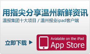 温州报业ipad客户端下载