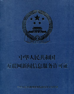 温州网_互联网新闻信息服务许可证