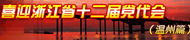 ϲӭ�㽭ʡ��ʮ���ε����� 