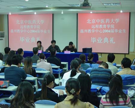 北京中医院大学远程教育学院举行首届毕业典礼