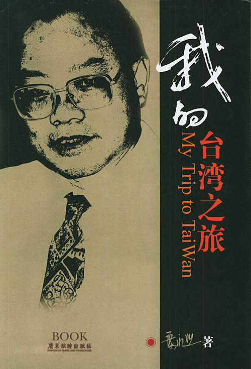 叶永烈:我的台湾之旅(附图) __新闻资料_温州网