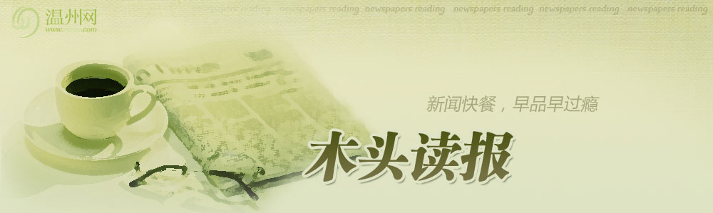木头读报顶部