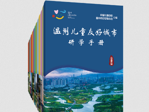 温州这本全域研学精品手册入选全国影响力图书榜