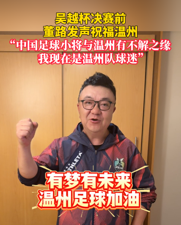 吴越杯决赛前,董路发声祝福温州队