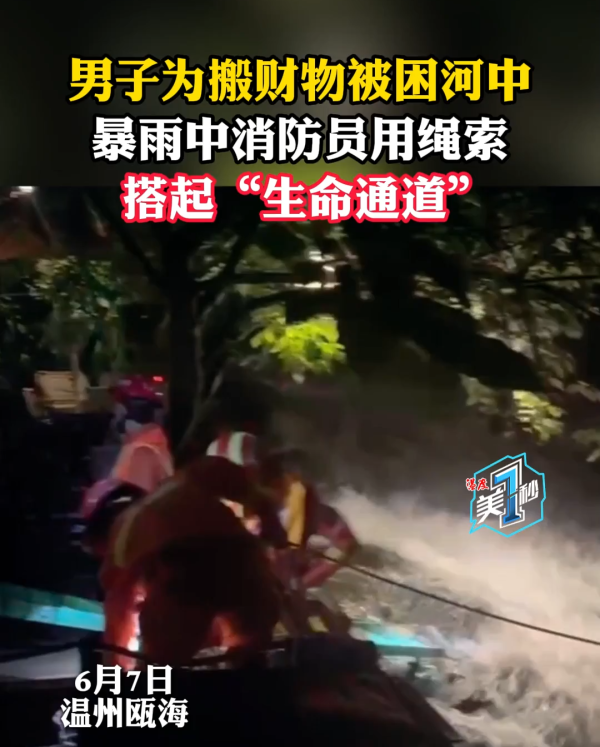 男子为搬财物被困河中 暴雨中消防员用绳索搭起“生命通道”