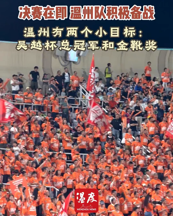 吴越杯决战在即,温州队有两个小目标
