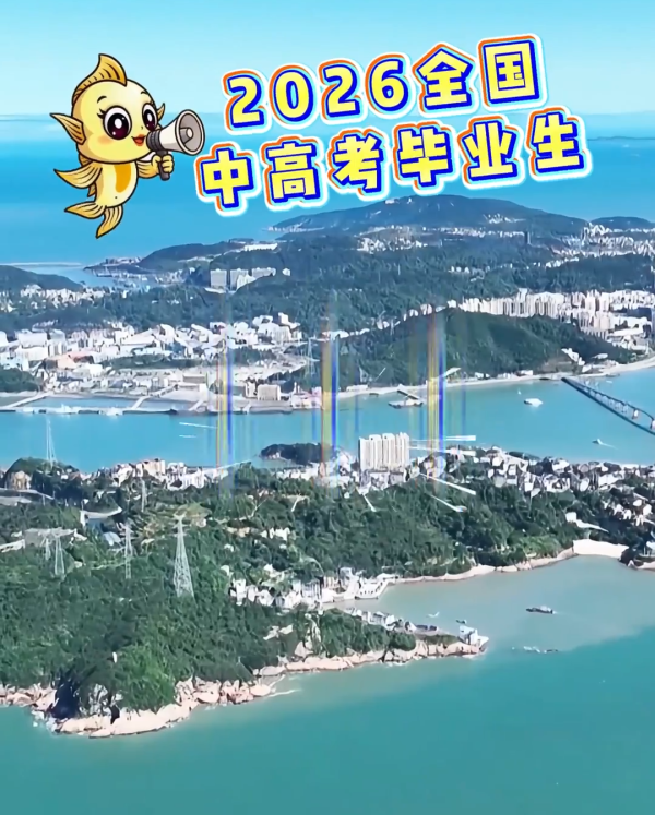 @2026全国中、高考生 来洞头享8大景区门票福利