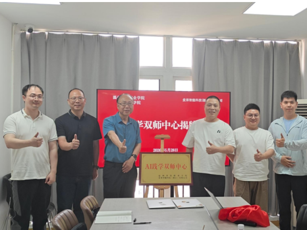 锚定产教融合新赛道 温科院携手企业成立AI践学双师中心