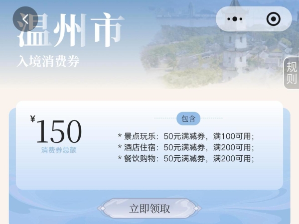 温州发放入境旅游文旅消费券,领取和使用指南来了!