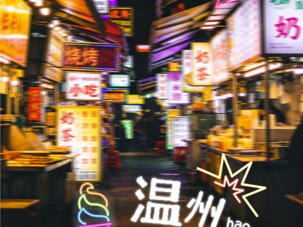 温州,越夜越好吃!