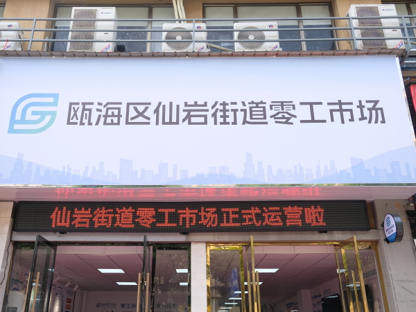 瓯海最大零工市场落户仙岩 全域6大站点构建“15分钟就业圈”