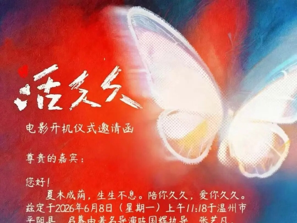 张艺凡、陈立农主演的电影《活久久》今日在平阳开机!