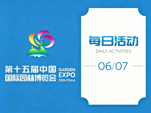 巴拉巴拉“热爱社区”、国际风情节、草坪音乐会……6月7日,21场园博会活动上新