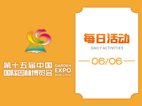周六来园博园玩什么?脸谱彩绘、堆字牌匾制作、夏琳歌友会……