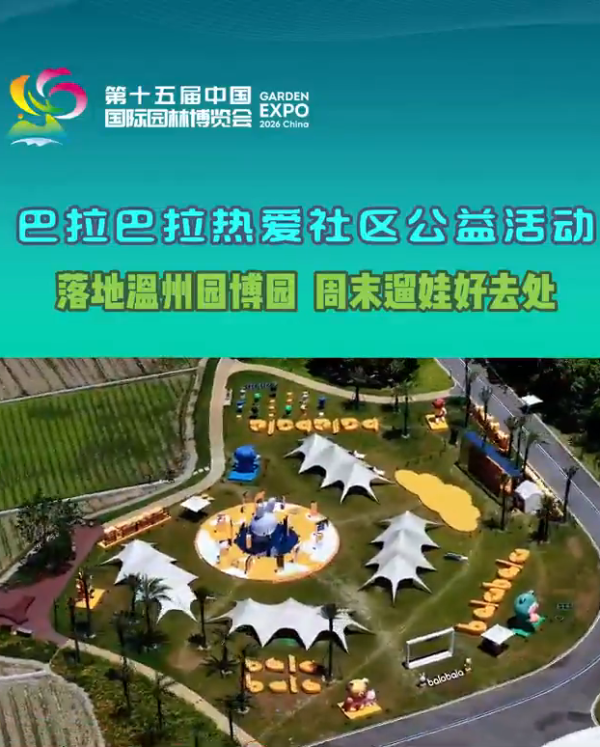 温州遛娃党集合!巴拉巴拉热爱社区落地园博园南园!