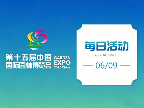 6月9日园博会活动等你打卡!寻鹿记、锦绣挑晒、宋韵品鉴……