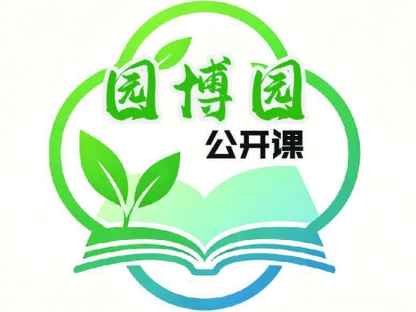 园博园公开课第七期|给青少年的自然与文化科普小课堂