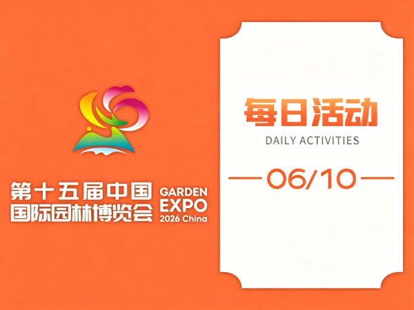 6月10日,园博会活动看这里!锦绣挑晒、宋韵品鉴、瓯窑烧制非遗技艺体验……