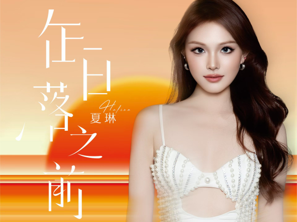 免费看!温籍歌手夏琳公益演唱会周六园博园开唱,用音乐传递爱!