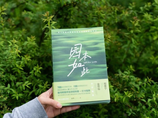 700天匠心筑园,一本书读懂园博!《园本如此》登陆新华书店