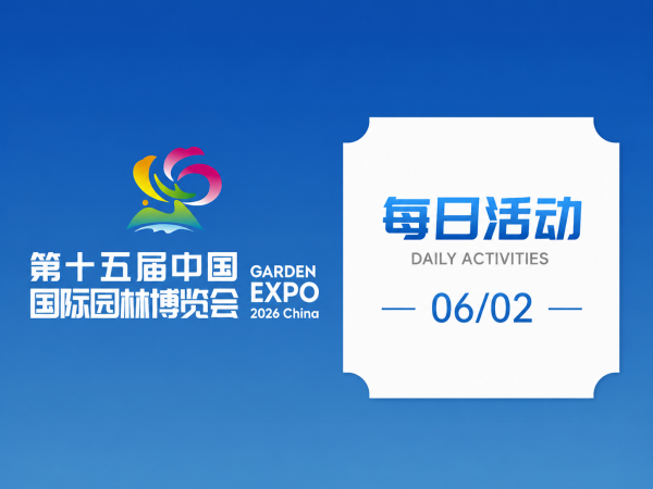 园博会6月2日活动上新!堆字牌匾制作技艺体验、全园寻找“呦呦”小鹿合影……