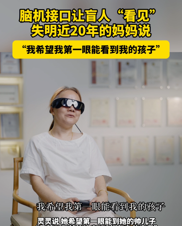 脑机接口让盲人“看见”!失明近20年的妈妈说:“我希望我第一眼能看到我的孩子”