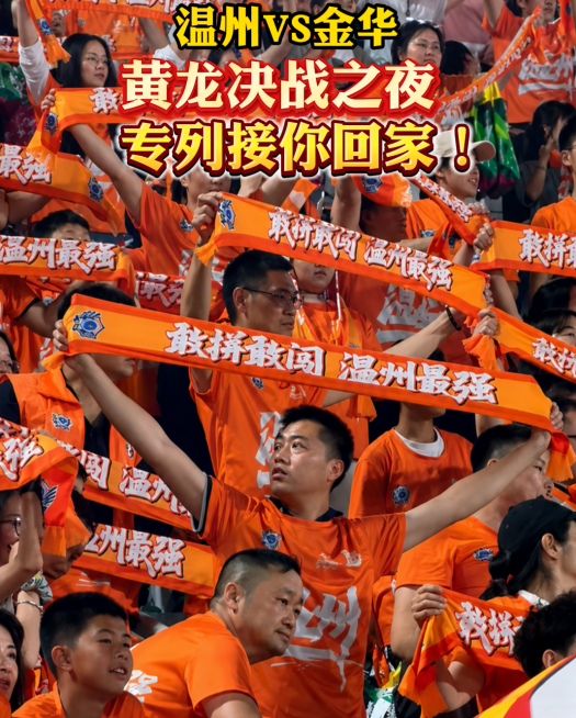 温州VS金华黄龙决战之夜,球迷专列接你回家!