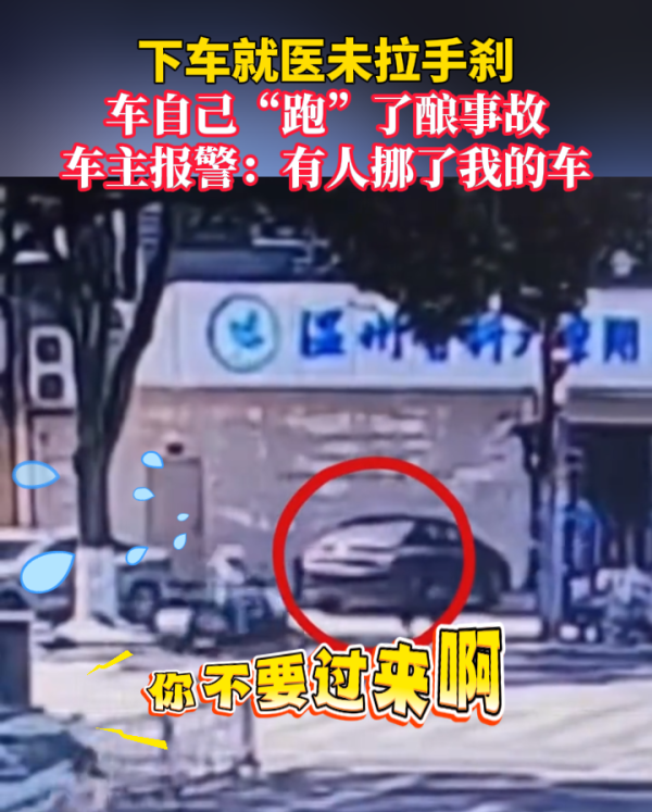 下车就医未拉手刹,车自己“跑”了酿事故!车主报警:有人挪了我的车
