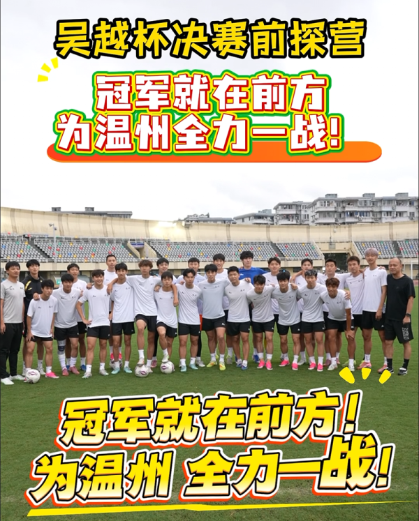 吴越杯决赛前探营:冠军就在前方 为温州全力一战!