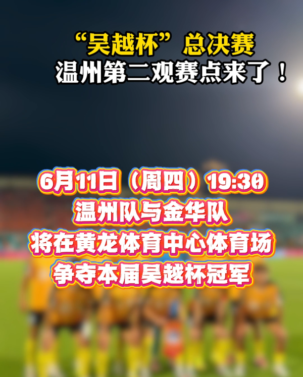“吴越杯”总决赛,温州第二观赛点来了!