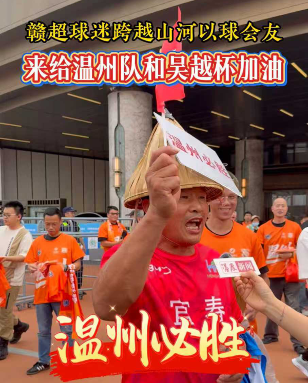 赣超球迷跨越山河以球会友,来给温州队和吴越杯加油!