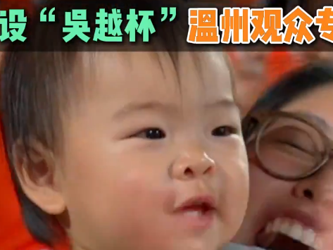 吴越杯决战之夜 杭州西站→温州北站 特设“吴越杯”温州观众专列