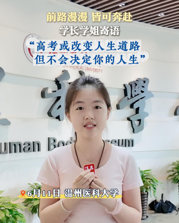 温州医科大学在校学子寄语高三毕业生