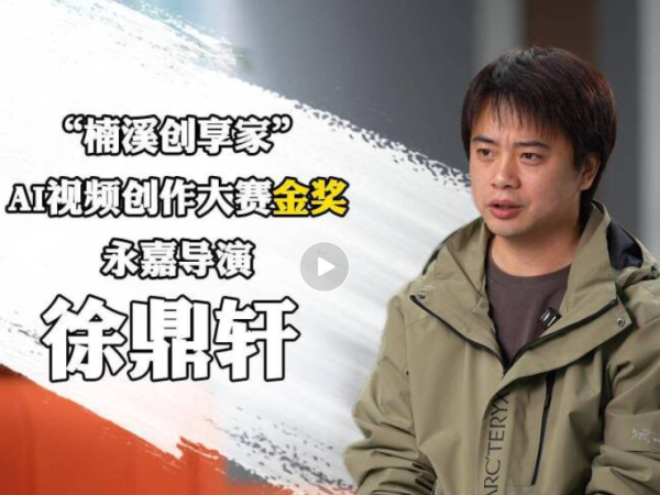 回温创业逐浪AI新赛道 全能导演徐鼎轩反哺孵化OPC创客