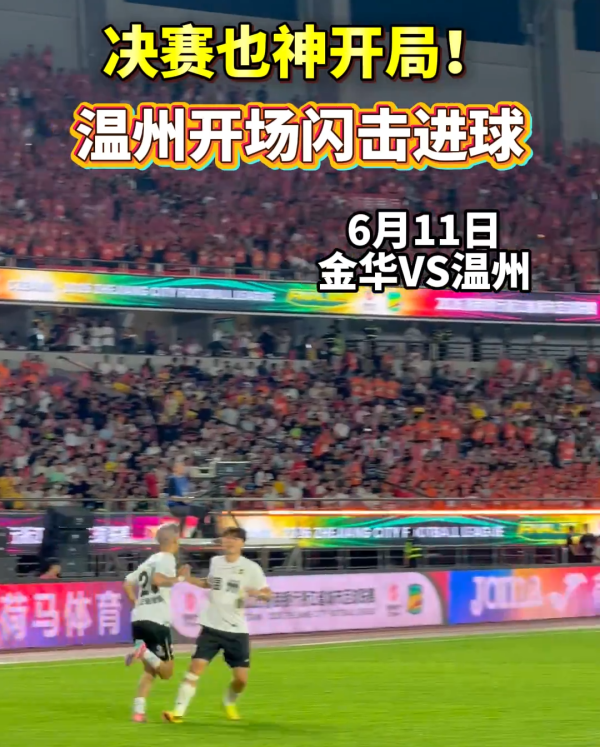 决赛也神开局! 温州开场闪击进球