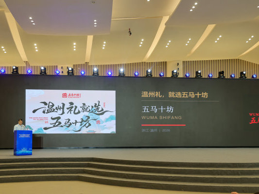 温州城市伴手礼有了统一名片!“五马十坊”区域公共品牌正式发布