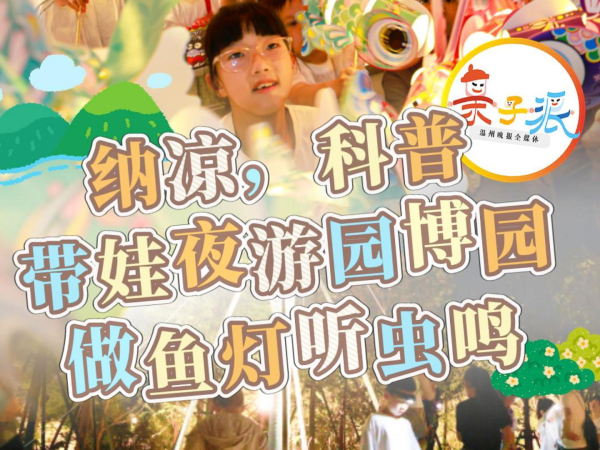 “晚风纳凉·亲水漫夜——园博会亲水奇妙夜” 正式开启!