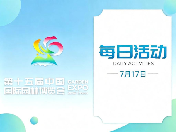 园博会7月17日活动看点:砸冰大作战、水上轻功、溪边音乐会......