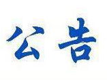 永嘉发布公告!涉及乌牛街道......