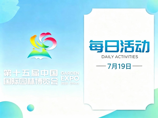 园博会7月19日活动来了!砸冰大作战、吃瓜大会、温州大黄鱼主题宴……