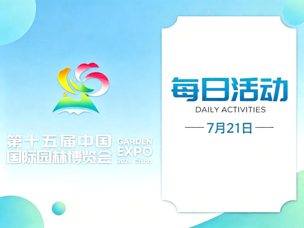 园博会7月21日活动上新!国际象棋大奖赛、大黄鱼品牌嘉年华、摸鱼大赛……