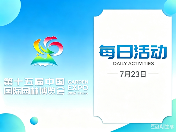 园林纳凉探秘、非遗鱼灯体验、瓯“K”大赛……园博会7月23日活动上新!