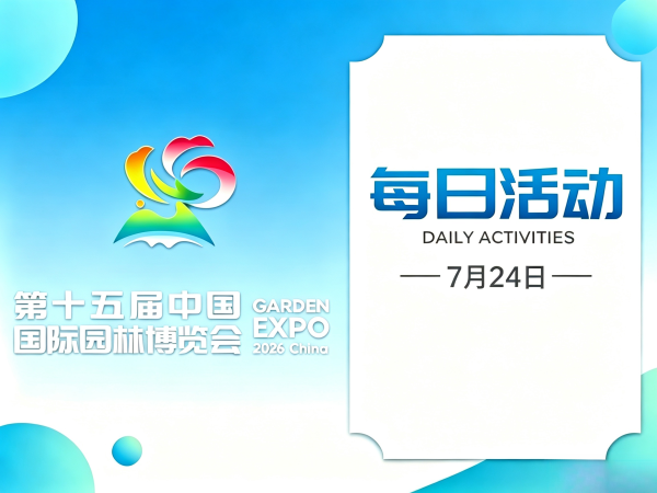 溪边音乐会、歌王“瓯K”大赛、露天电影院、昆虫夜探……温州园博会7月24日活动,看这里!