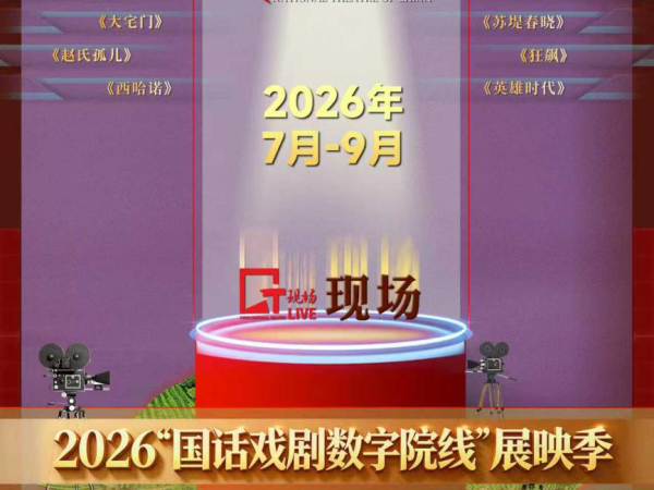 国话好戏年年见,光影盛宴再续约!2026“国话戏剧数字院线”展映季登陆温州