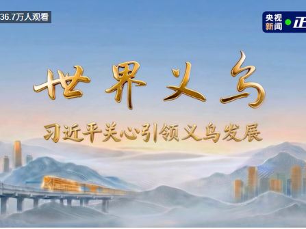 电视专题片《世界义乌——习近平关心引领义乌发展》今晚播出