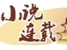 状元岙传奇