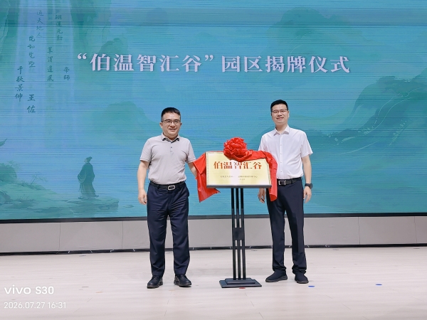 “伯温智汇谷”揭牌!数智文创新地落户刘伯温故里
