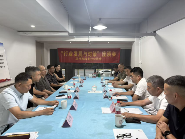 温州市酒类行业协会召开“行业发展与对策”座谈会