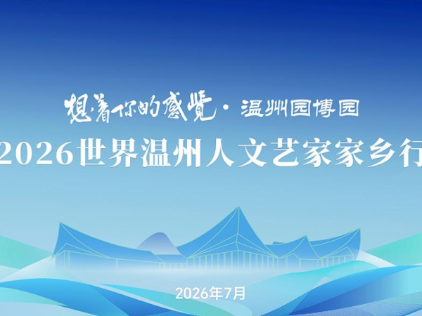 想着你的感觉!2026世界温州人文艺家将走进园博园