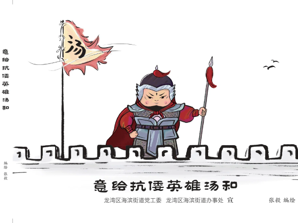 用漫画读懂龙湾抗倭英雄汤和(第一期)
